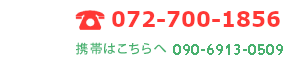 電話番号 072-700-1856・090-6913-0509